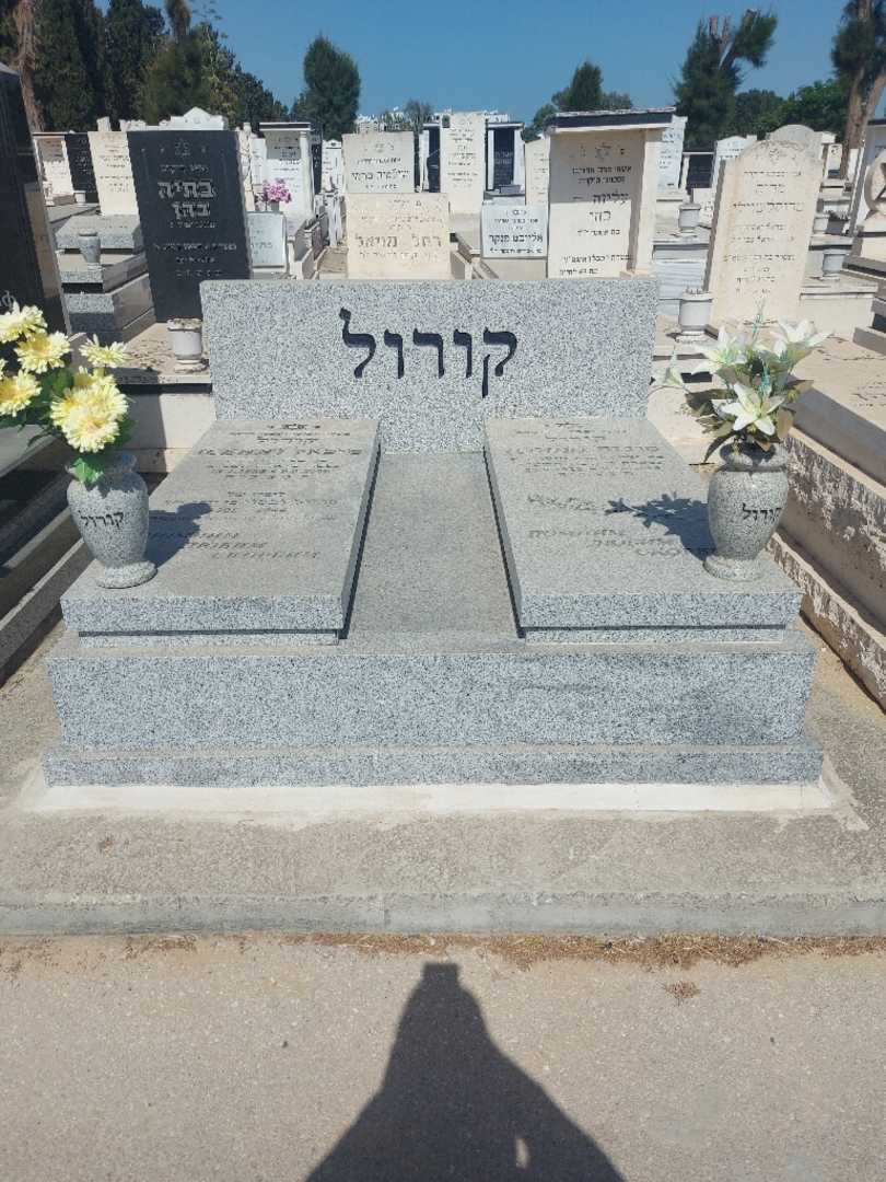 קברו של מיכאל "סניה" קורול. תמונה 2