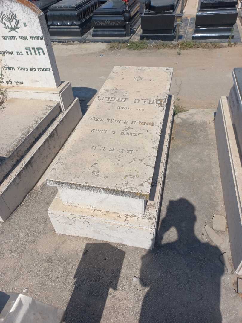 קברו של סעדה זעפרני