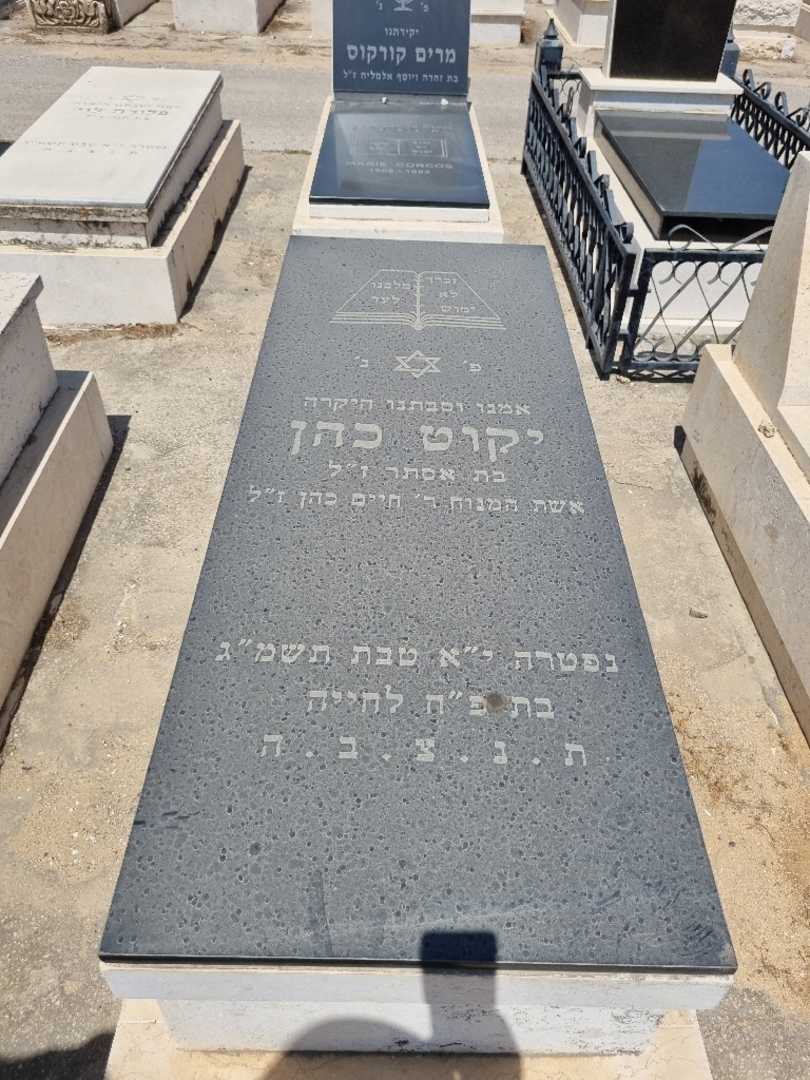 קברו של יקוט כהן
