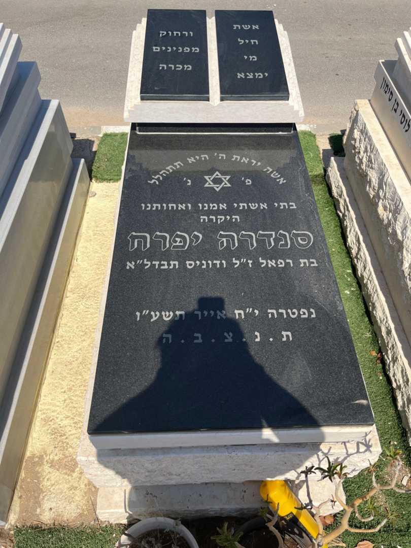 קברו של סנדרה יפרח