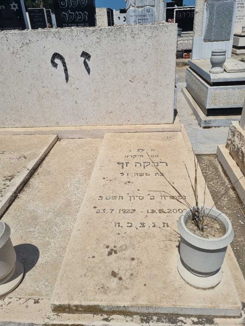קברו של רבקה זף. תמונה 2