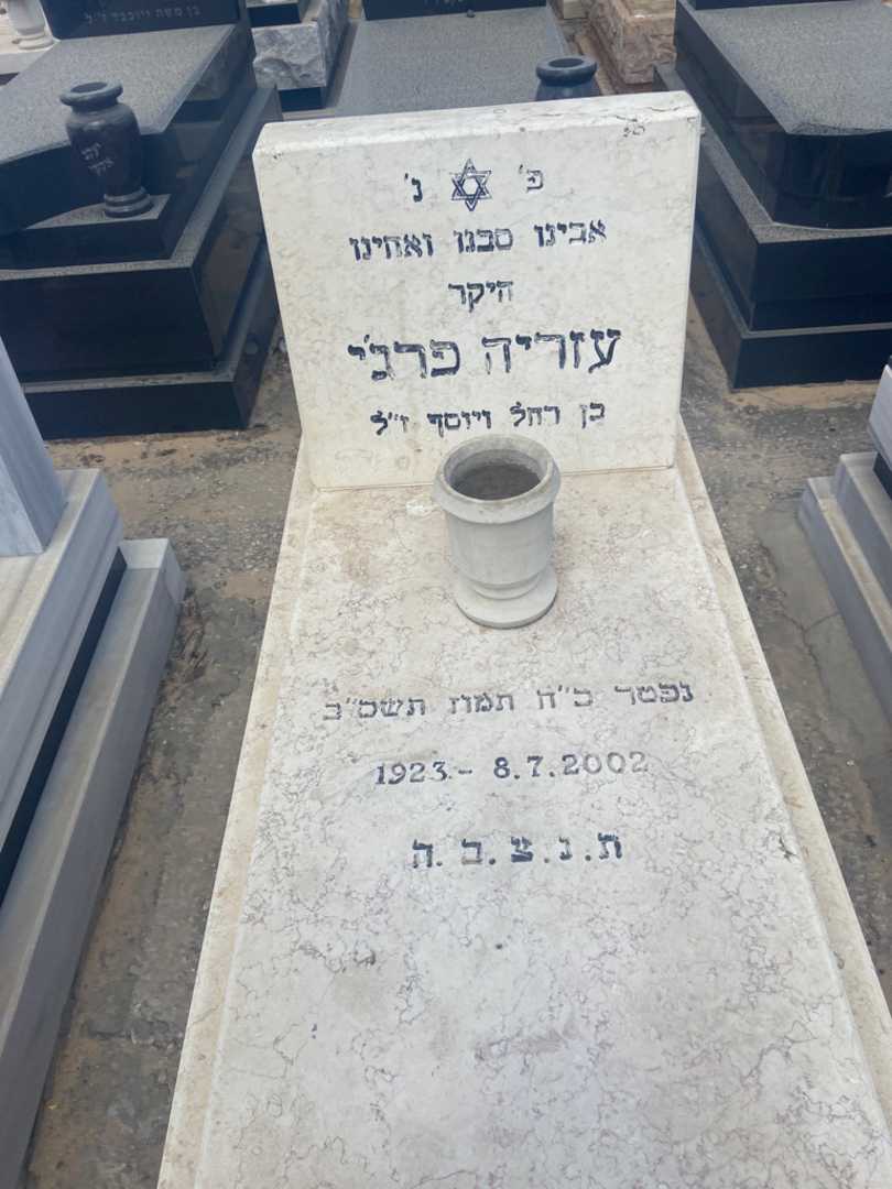 קברו של עזריה פרג'י