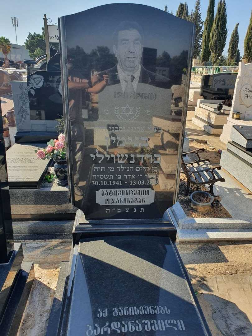 קברו של בנימין ברדנאשוילי. תמונה 2