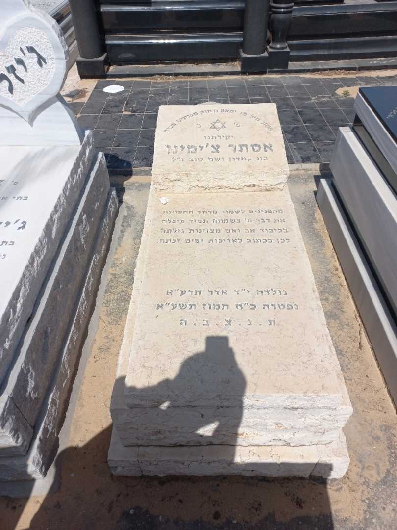 קברו של אסתר צימינו