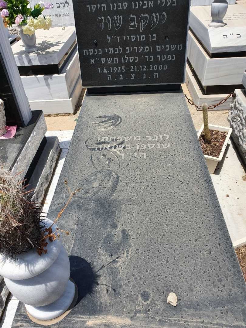 קברו של איוון שוד
