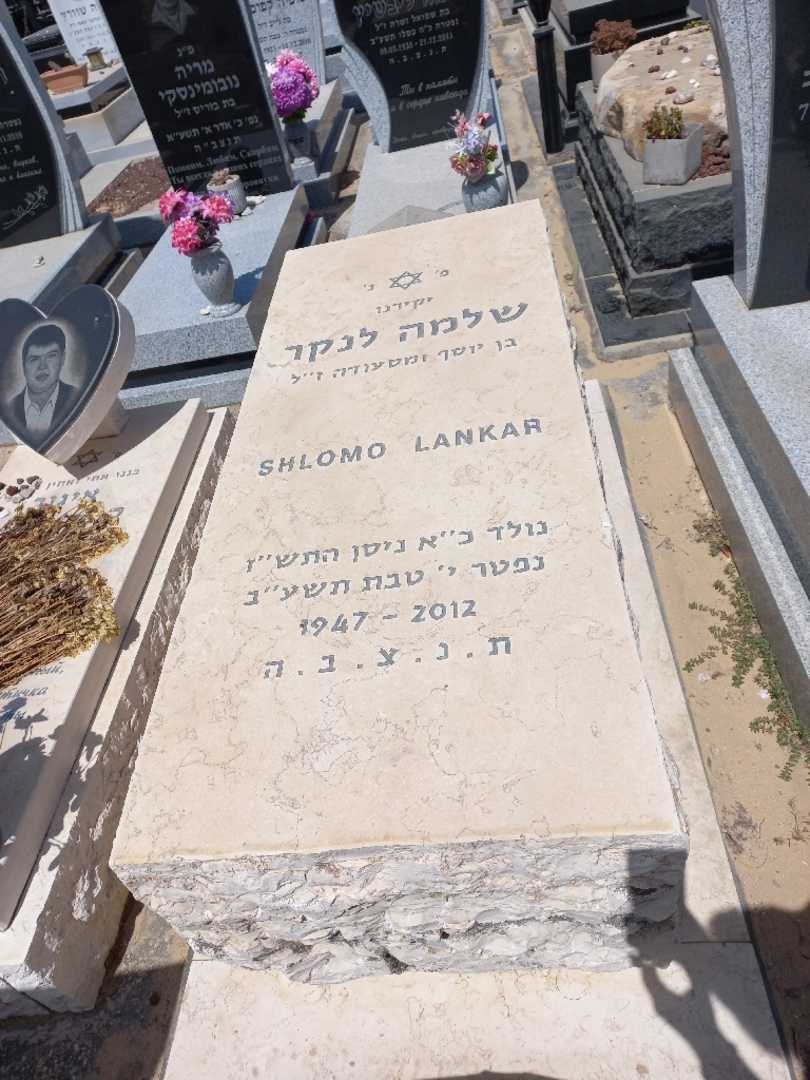 קברו של שלמה לנקר