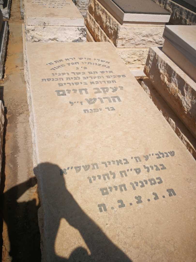 קברו של חיים הרוש