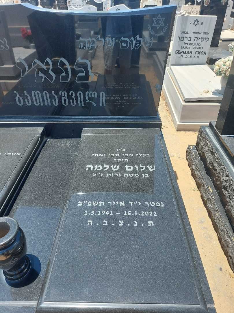 קברו של שלמה בנאי. תמונה 2