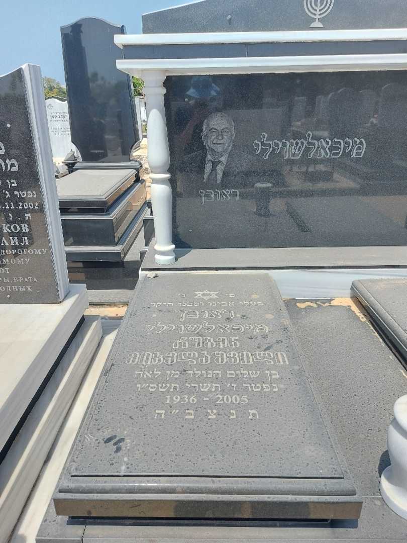 קברו של ראובן מיכלשוילי. תמונה 2