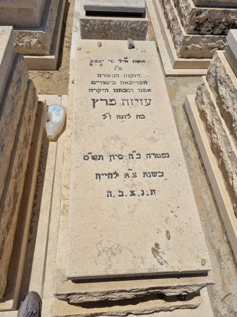 קברו של עזיזה פרץ