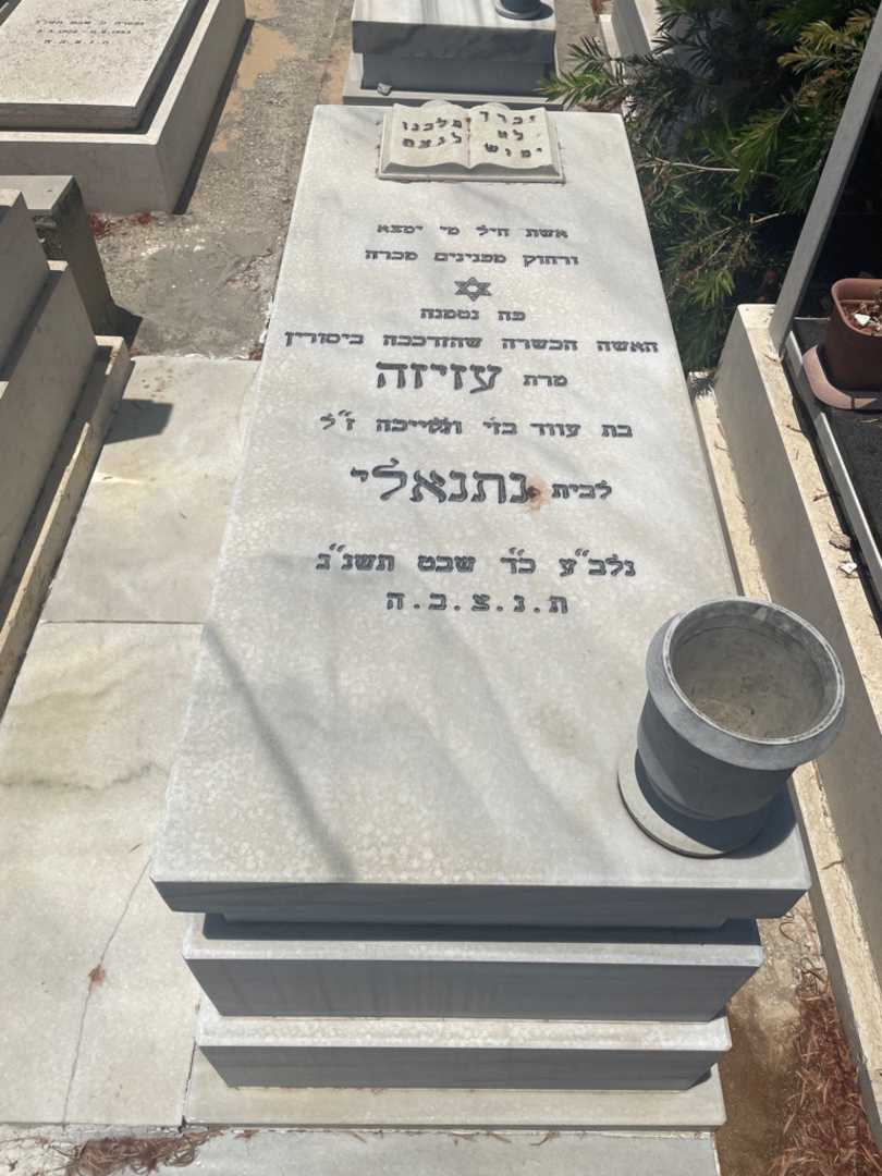 קברו של עזיזה נתנאל