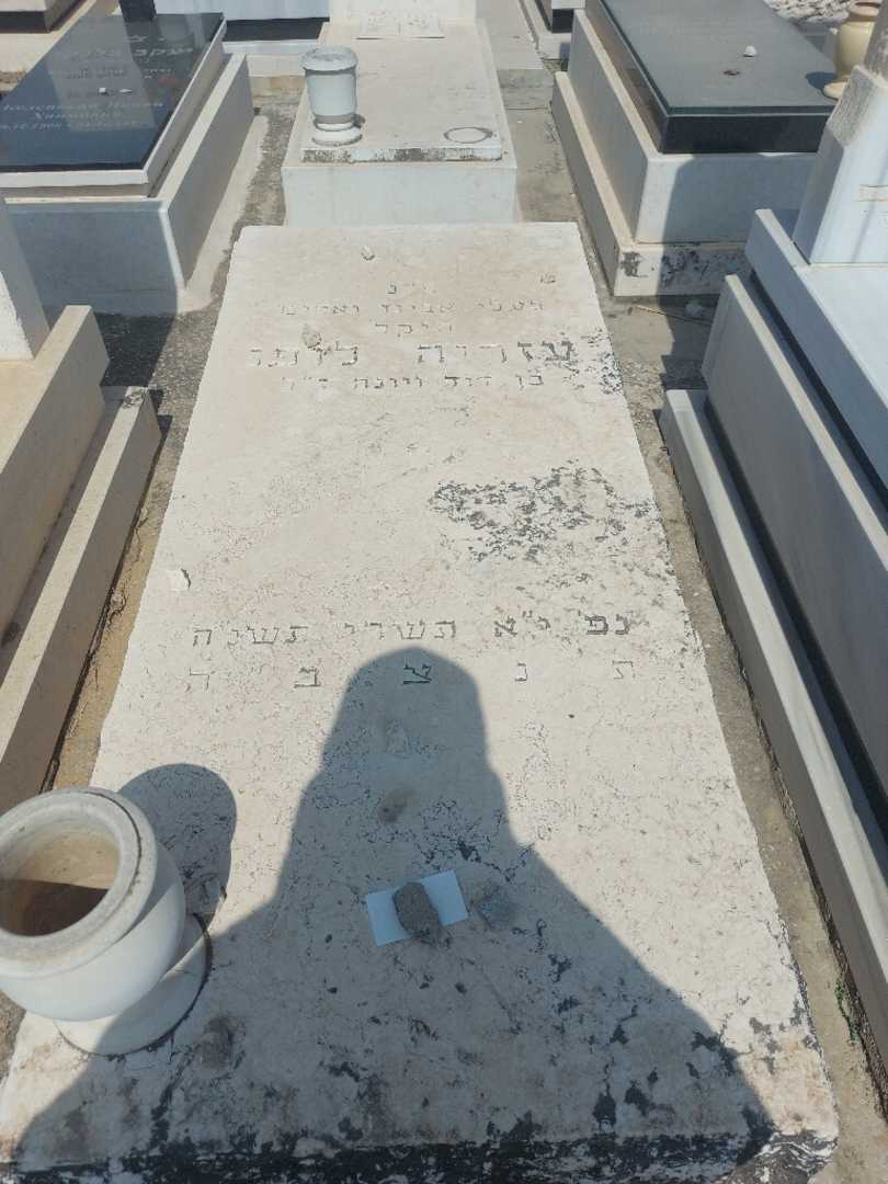 קברו של עזריה לופו