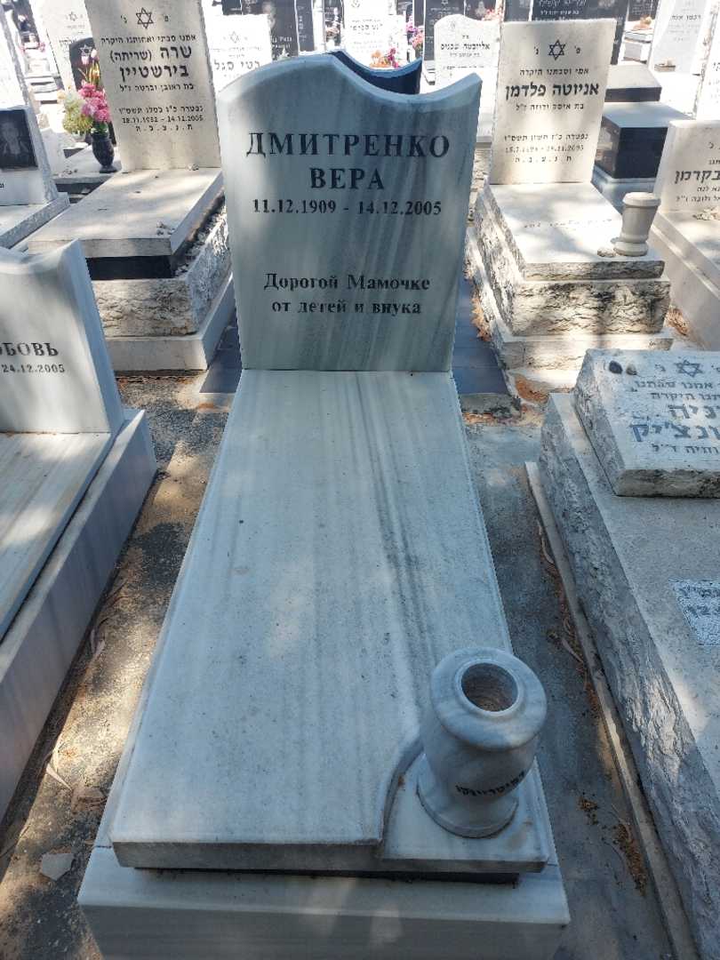 קברו של ורה דמיטרנקו