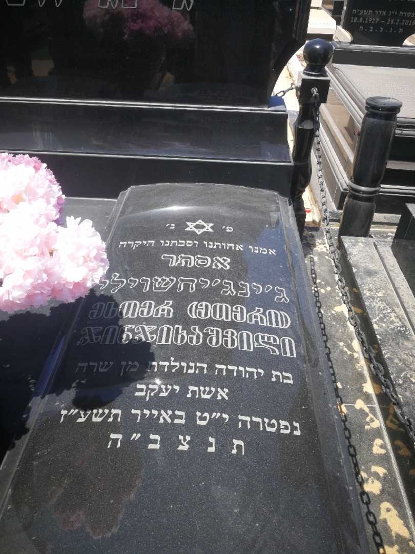 קברו של אסתר ג׳ינג'יחשוילי