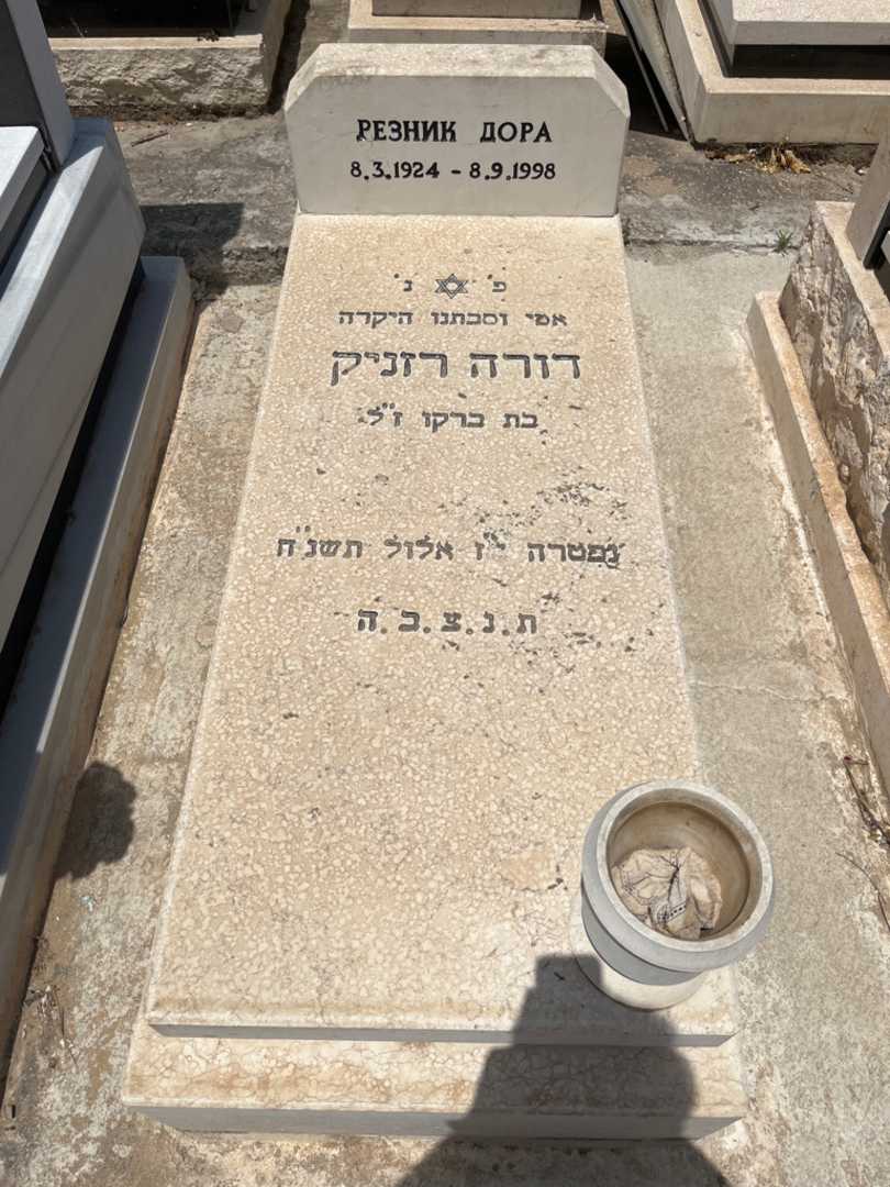 קברו של דורה רזניק