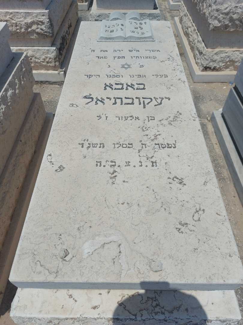 קברו של באבא יעקובתיאל