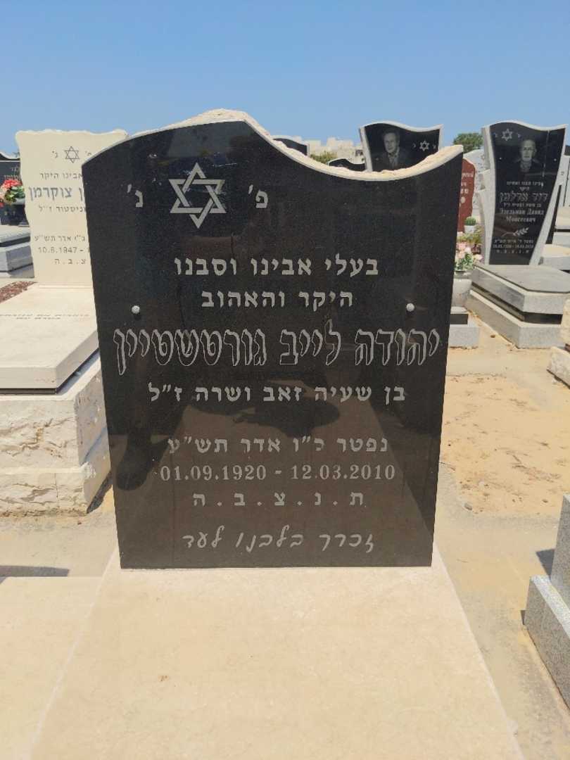 קברו של יהודה לייב גורטשטיין. תמונה 2