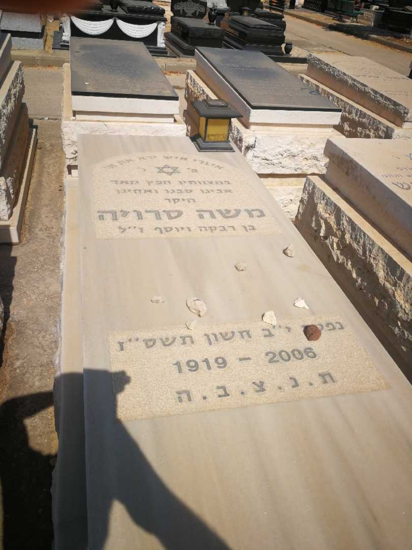 קברו של משה סרויה