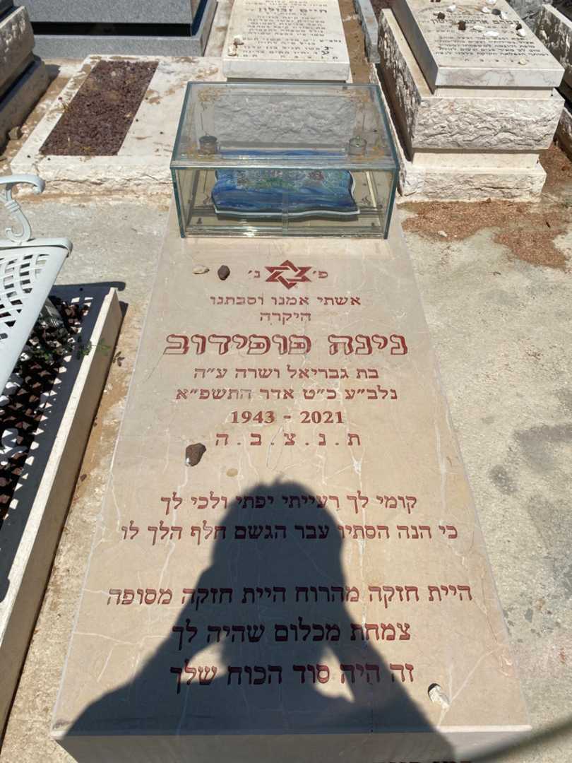 קברו של נינה פופידוב