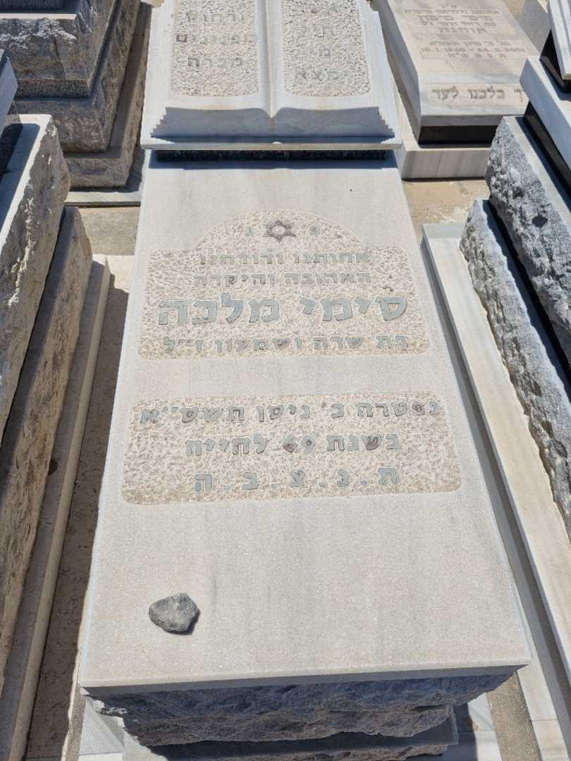 קברו של סימי מלכה