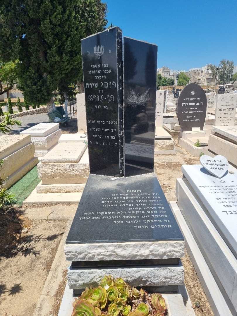 קברו של רותי "שירה" בן-עזרא