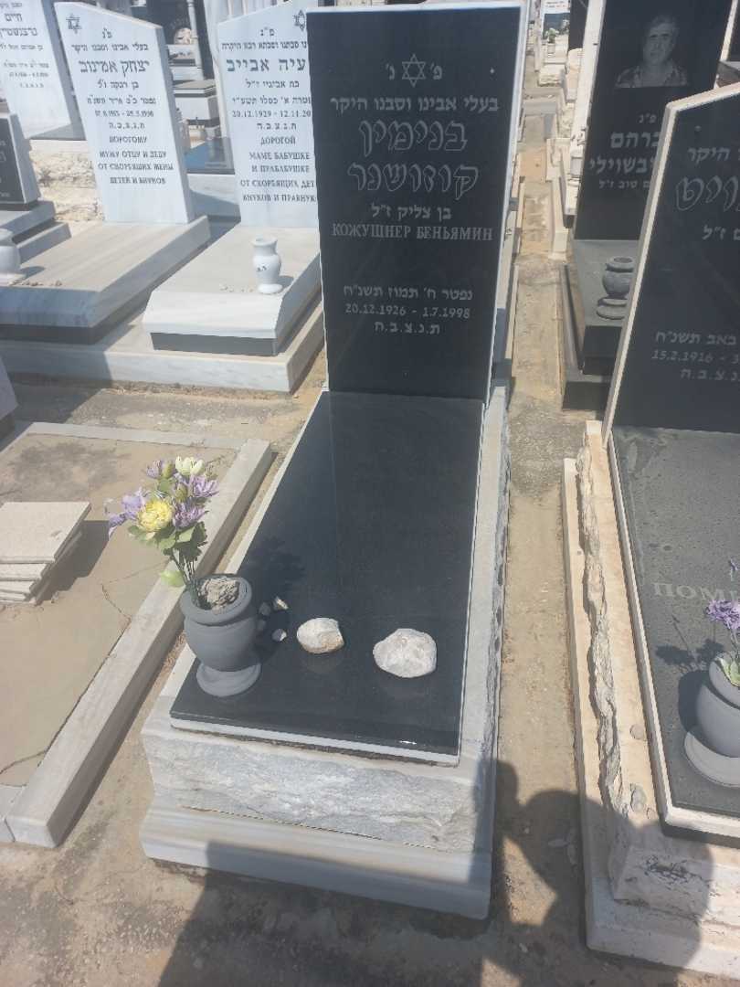 קברו של בנימין קוזישנר