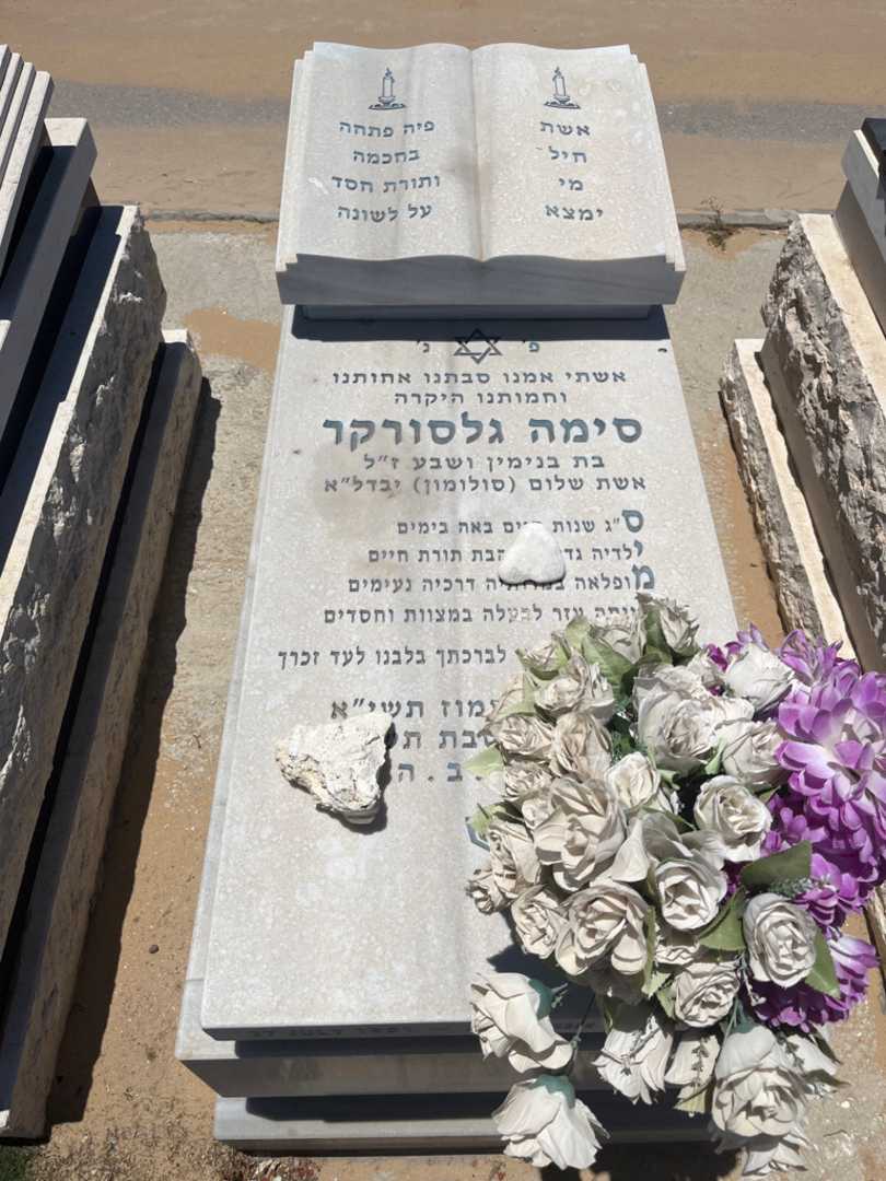 קברו של סימה גלסורקר