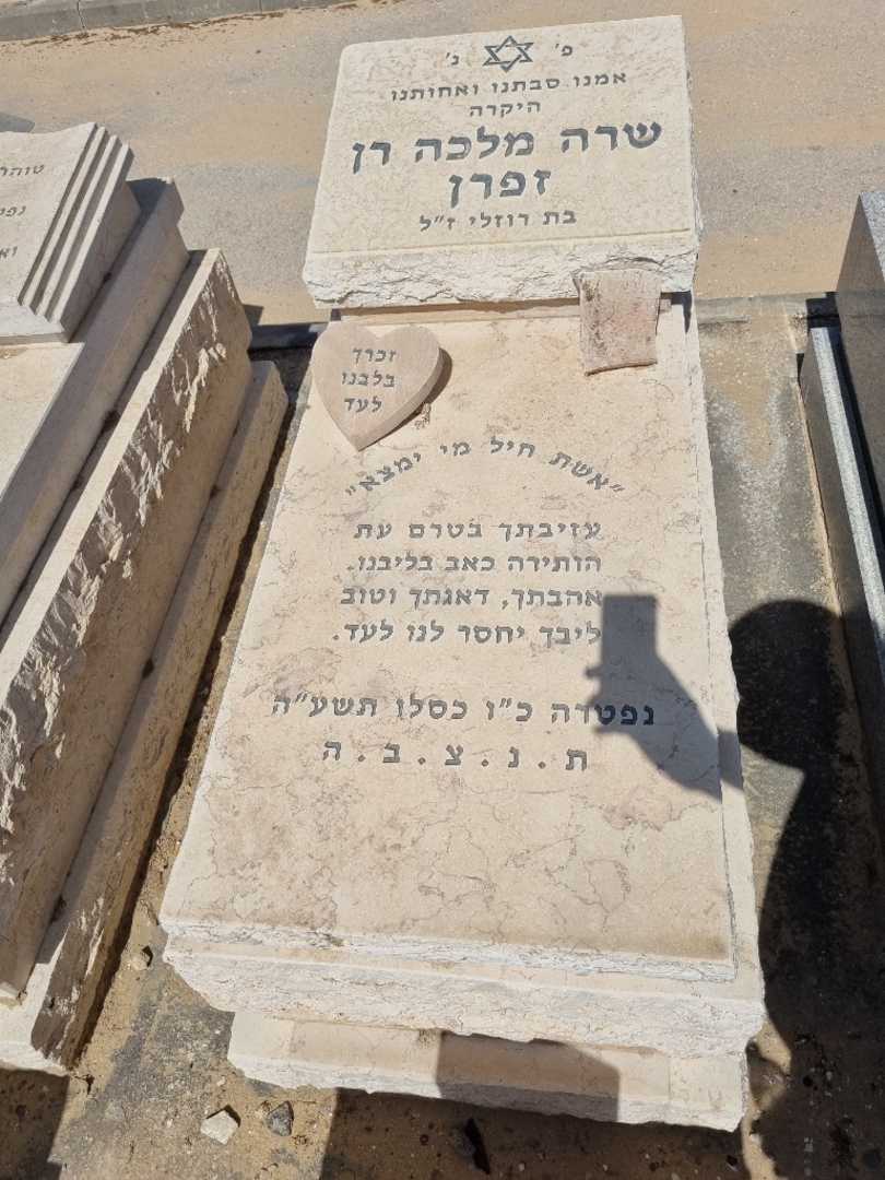 קברו של מלכה שרה זפרן