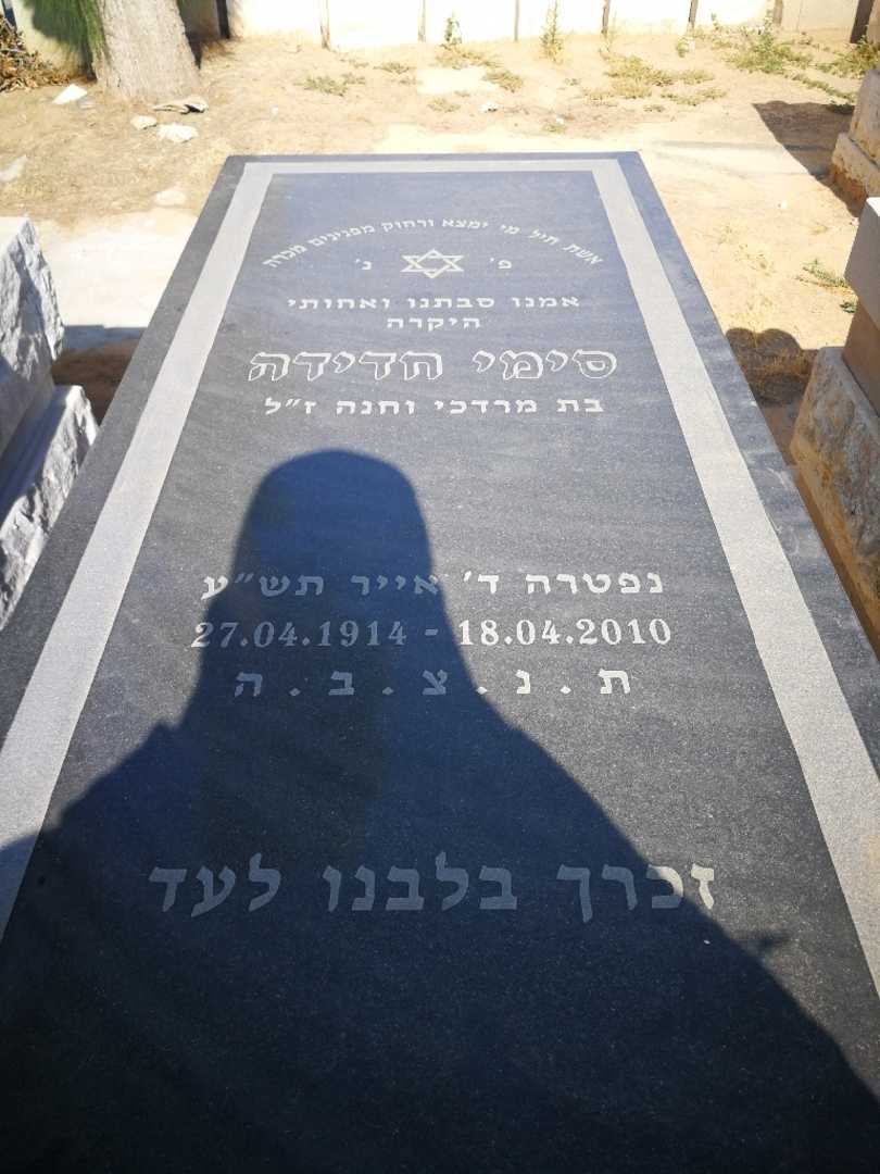 קברו של סימי חדידה