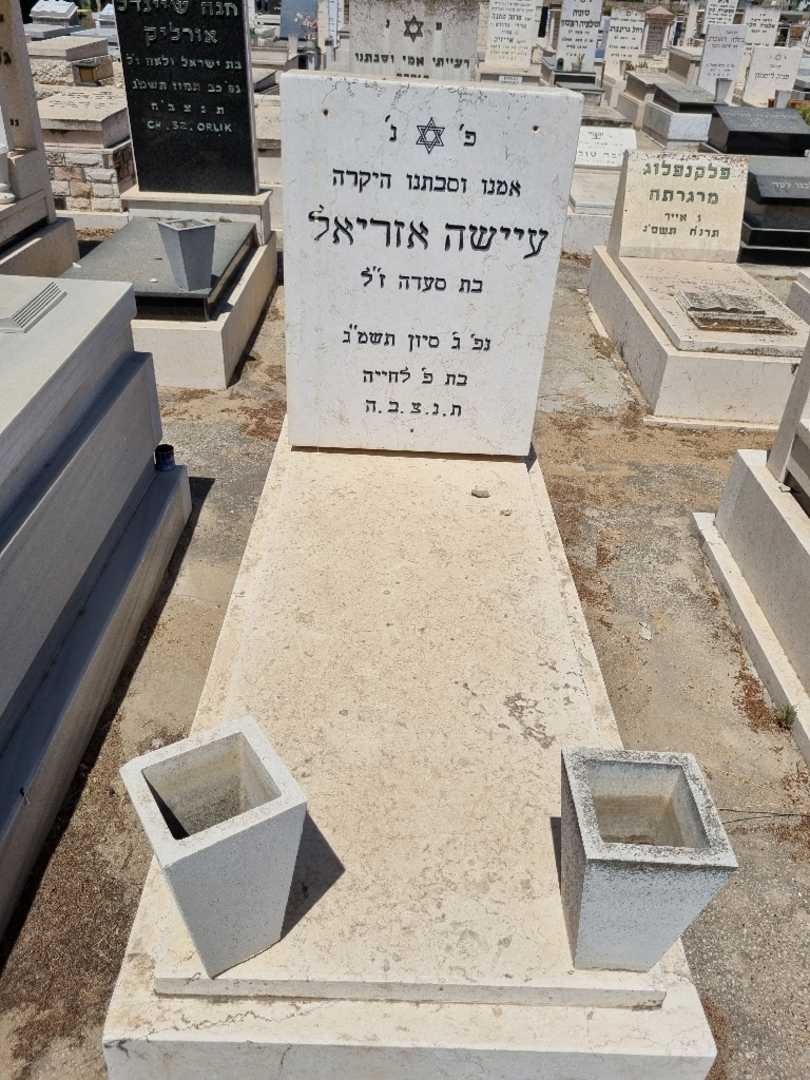 קברו של עייש אזריאל