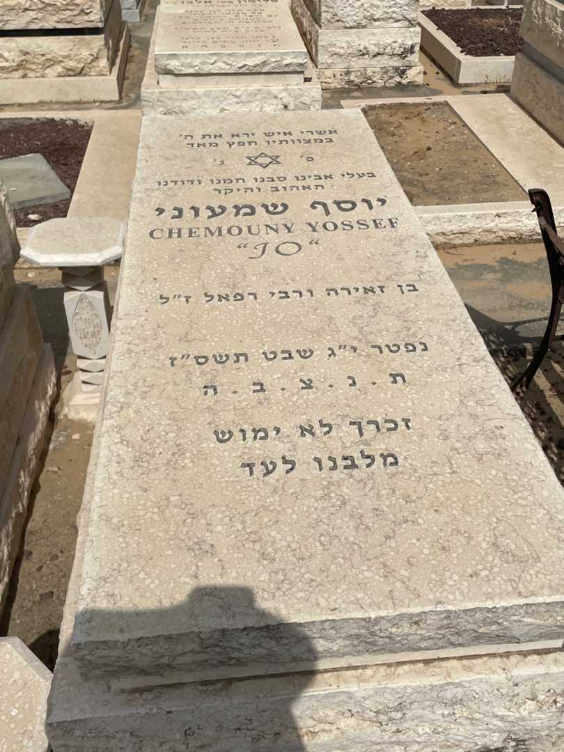 קברו של יוסף שמעוני. תמונה 2