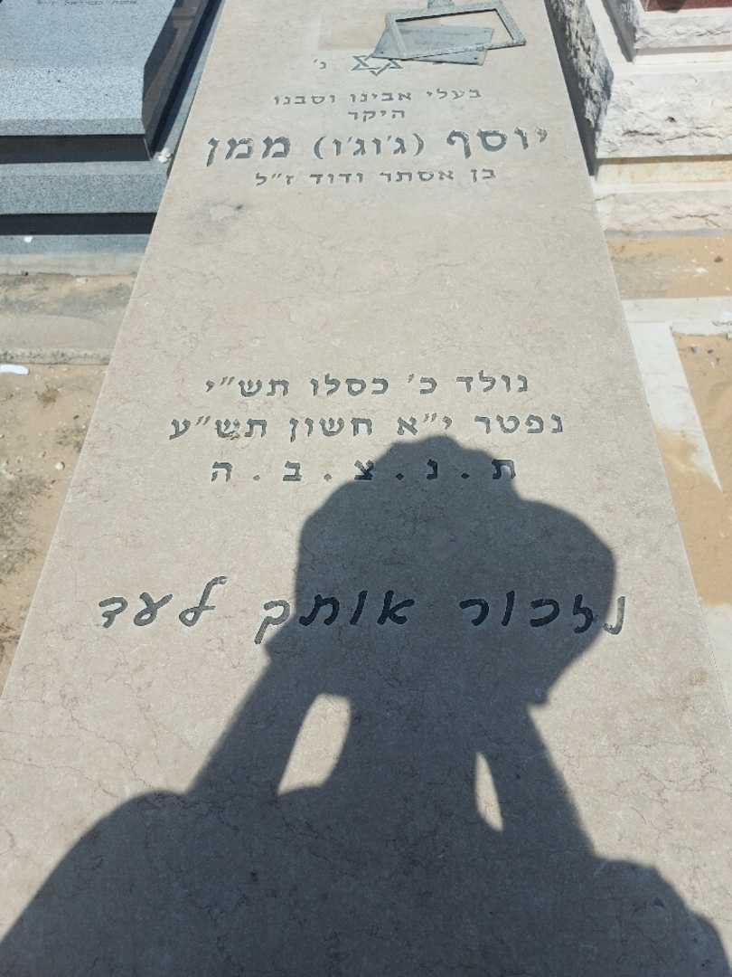 קברו של יוסף "ג'וג'ו" ממן