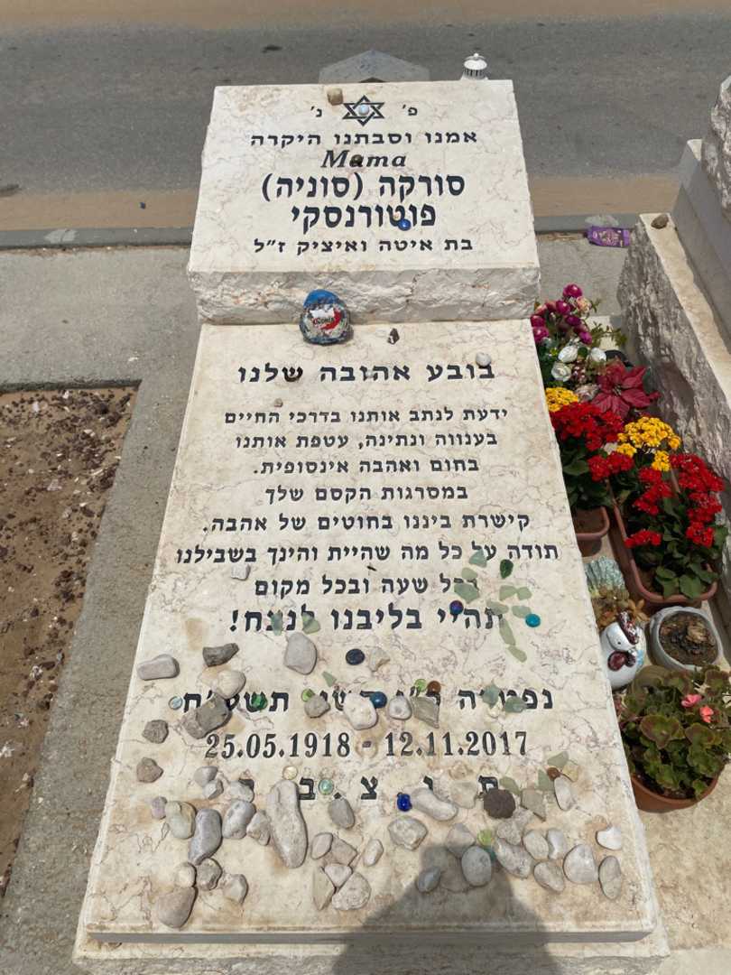 קברו של סורקה "סוניה" פוטורנסקי. תמונה 2