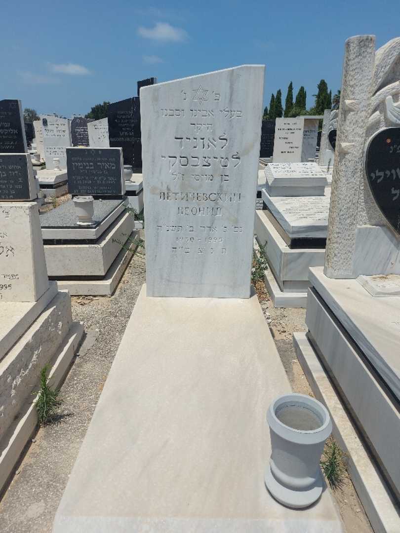 קברו של לאוניד לטיצ'בסקי