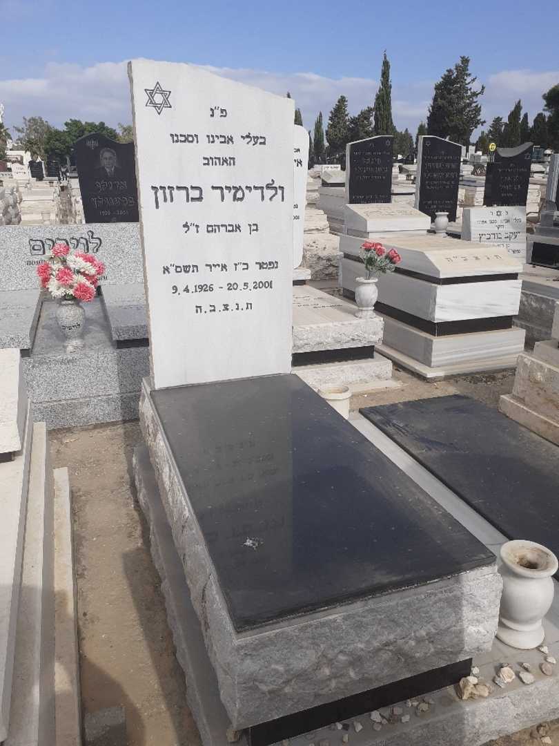 קברו של ולדימיר ברזון
