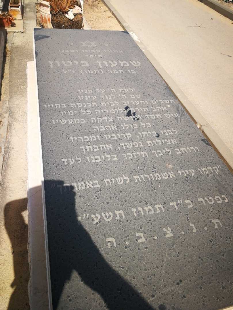 קברו של שמעון ביטון