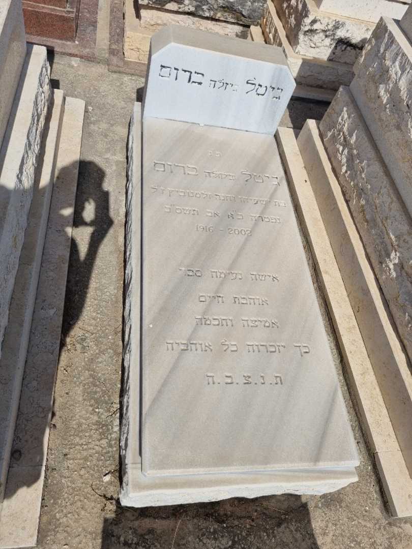 קברו של גיזלה גיטל ברום