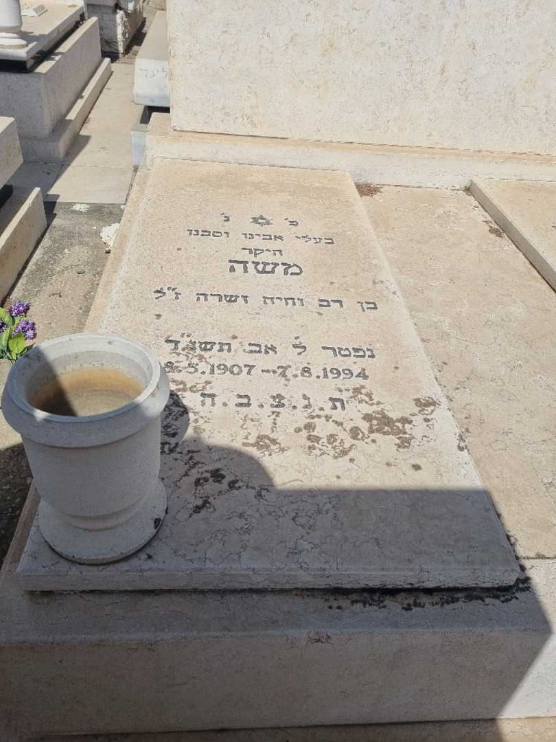 קברו של משה אברהם. תמונה 1