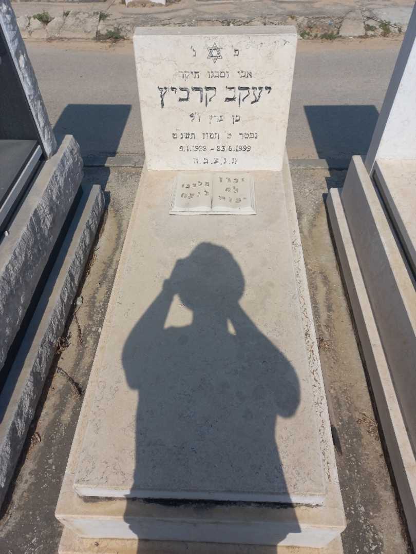 קברו של יעקב קרביץ