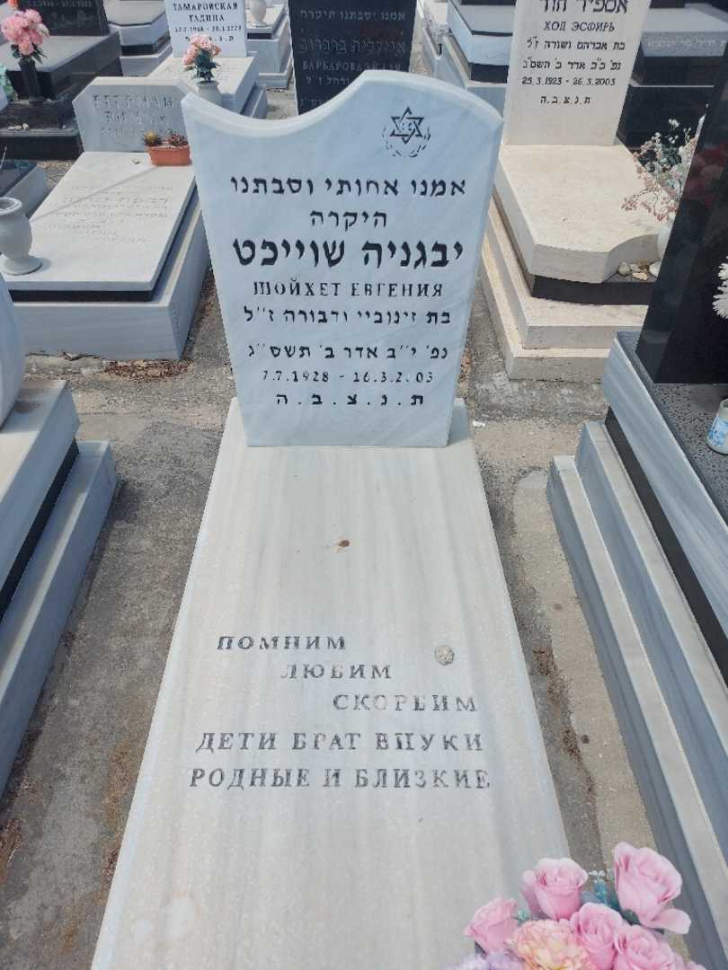 קברו של יבגניה שוייכט