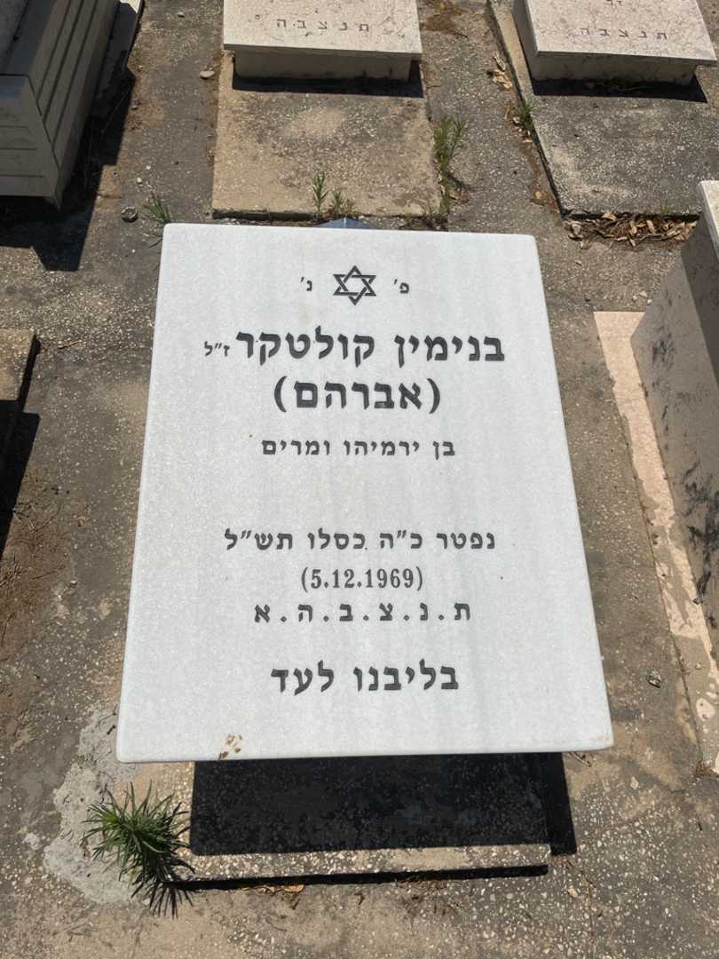 קברו של בנימחן "אברהם" קולטקר