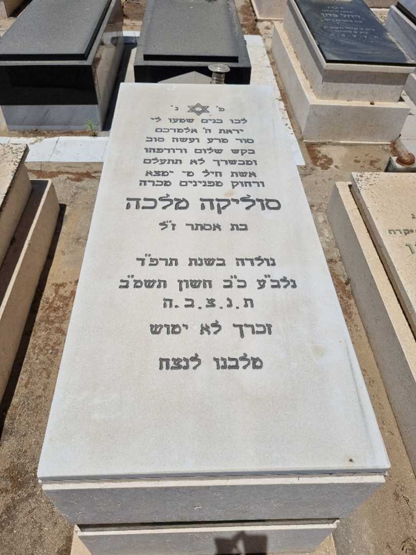 קברו של סוליקה מלכה )יוסף(