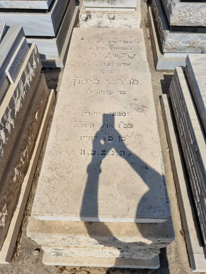 קברו של מרדכי ביטון