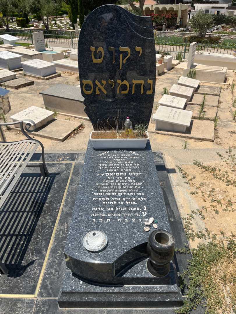 קברו של יקוט נחמיאס