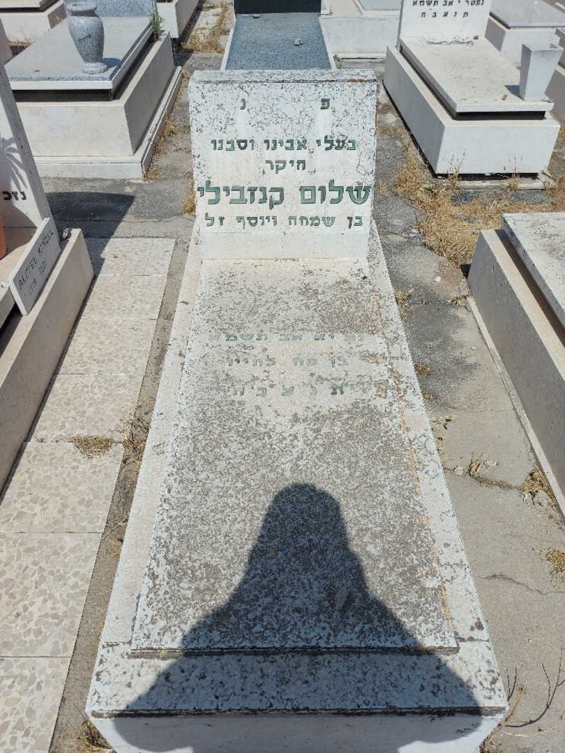 קברו של שלום קנזיבלי