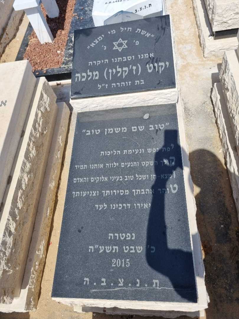 קברו של יקוט ז'קלין מלכה