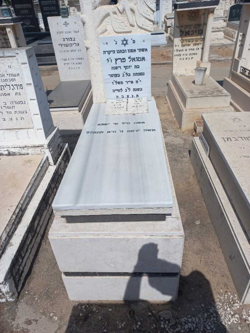 קברו של אטואל פרץ