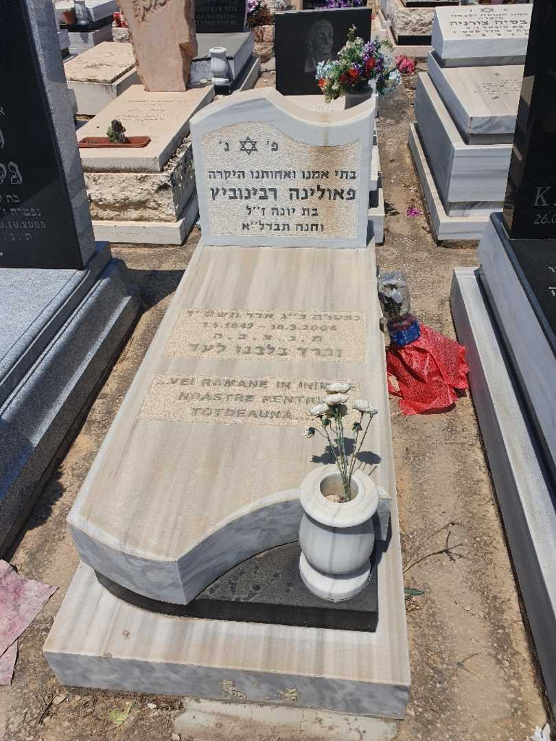 קברו של פאולינה רבינוביץ