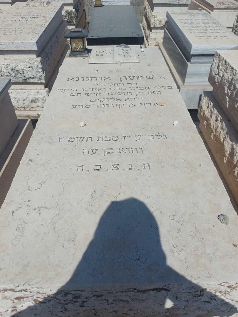 קברו של שמעון אוחנונא