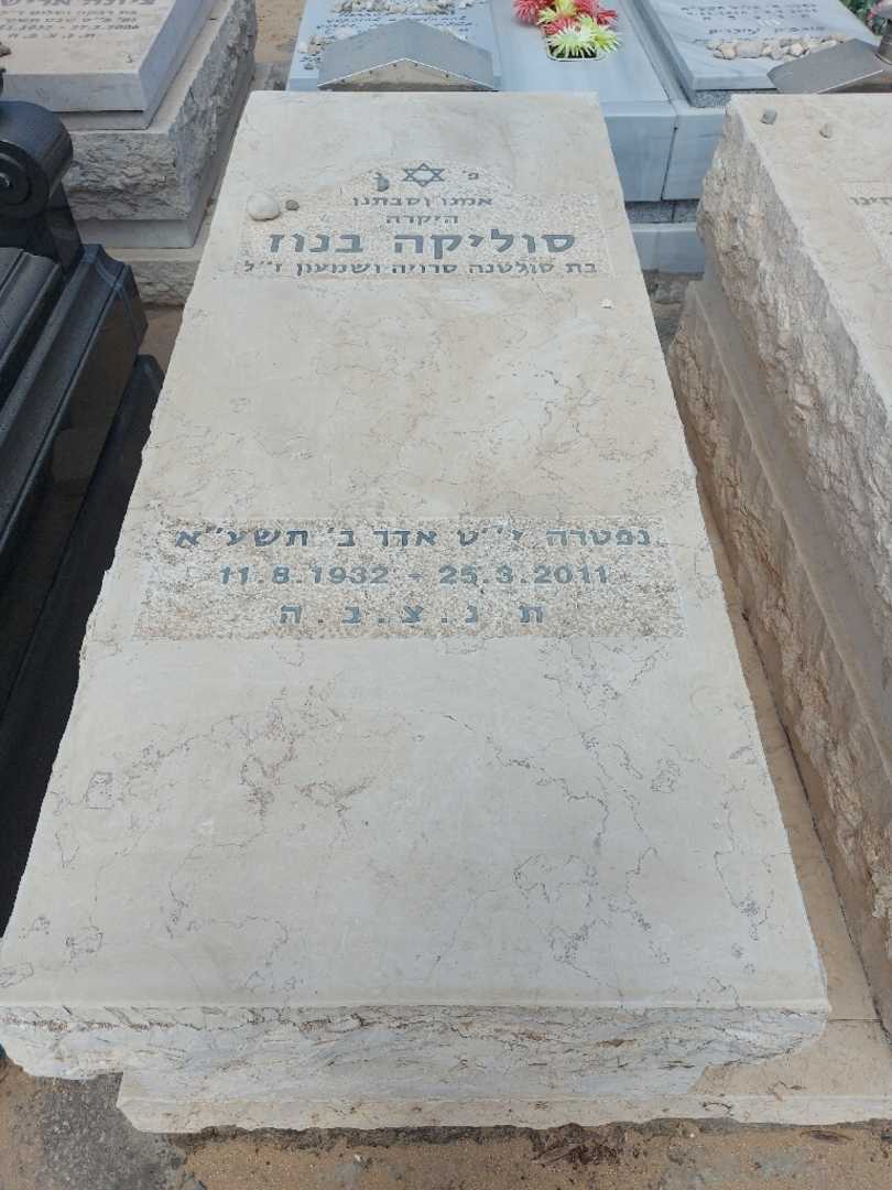 קברו של סוליקה בנוז. תמונה 1